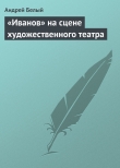Книга «Иванов» на сцене художественного театра автора Андрей Белый