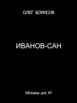Книга Иванов-сан (СИ) автора Олег Борисов