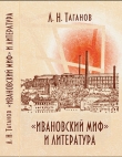 Книга «Ивановский миф» и литература автора Леонид Таганов