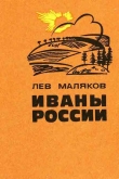 Книга Иваны России автора Лев Маляков