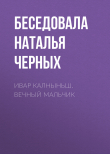 Книга ИВАР КАЛНЫНЬШ. ВЕЧНЫЙ МАЛЬЧИК автора Беседовала Наталья Черных