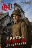 Книга Июль 1941 года. Книга 4 (СИ) автора Алексей Махров