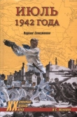 Книга Июль 1942 года. Падение Севастополя автора Игорь Маношин