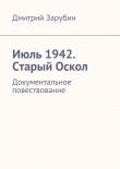 Книга Июль 1942. Старый Оскол автора Дмитрий Зарубин