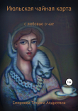Книга Июльская чайная карта автора Татьяна Смирнова