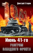 Книга Июнь 1941. Разгром Западного фронта автора Дмитрий Егоров