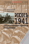 Книга Июнь 1941. Запрограммированное поражение автора Лев Лопуховский