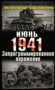 Книга Июнь. 1941. Запрограммированное поражение. автора Лев Лопуховский