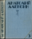 Книга Из блокнота автора Анатолий Алексин