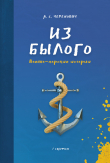 Книга Из былого. Военно-морские истории автора Андрей Черенович