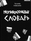 Книга Из цикла «Неомифологический словарь» автора Татьяна Алферова