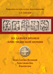 Книга Из давних времен Христианской Церкви автора Алексей Лебедев
