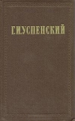 Книга Из деревенского дневника автора Глеб Успенский
