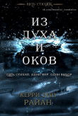 Книга Из духа и оков (ЛП) автора Керри Райан