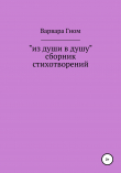 Книга Из души в душу. Собрание стихотворений автора Варвара Гном