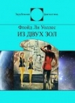 Книга Из двух зол автора Флойд Уоллес
