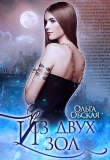 Книга Из двух зол (СИ) автора Ольга Обская