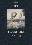 Книга Из глубины глубин (Большая книга рассказов о морском змее) автора Рэй Дуглас Брэдбери