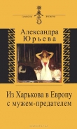 Книга Из Харькова в Европу с мужем-предателем автора Александра Юрьева