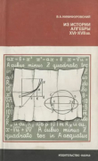 Книга Из истории алгебры XVI-XVII вв. автора Виктор Никифоровский