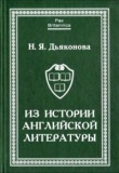 Книга Из истории английской литературы автора Нина Дьяконова