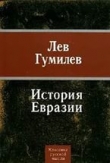 Книга Из истории Евразии автора Лев Гумилев