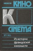 Книга Из истории французской киномысли. Немое кино (1911-1933) автора Михаил Ямпольский