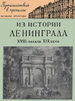 Книга Из истории Ленинграда. XVIII - начало XIX века автора Любовь Антонова