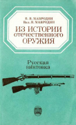 Книга Из истории отечественного оружия. Русская винтовка автора Владимир Мавродин