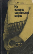 Книга Из истории сицилийской мафии автора Н. Русаков