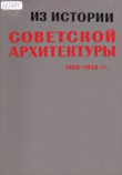 Книга Из истории советской архитектуры 1926-1932 гг. Рабочие клубы и дворцы культуры. Документы и материалы [Сборник документов] автора авторов Коллектив