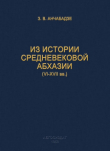 Книга Из истории средневековой Абхазии (VI-XVII вв.) автора Зураб Анчабадзе