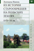 Книга Из истории старообрядцев на польских землях: XVII—ХХ вв. автора Эугениуш Иванец