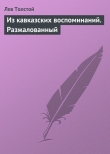 Книга Из кавказских воспоминаний. Разжалованный автора Лев Толстой