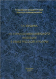 Книга Из кирилло-мефодиевского наследия в языке русской культуры автора Татьяна Вендина