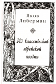 Книга Из классической еврейской поэзии автора Яков Либерман