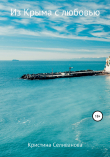 Книга Из Крыма с любовью автора Кристина Селиванова