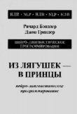 Книга Из лягушек в принцы автора Джон Гриндер