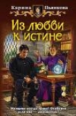 Книга Из любви к истине автора Карина Пьянкова