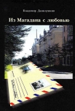 Книга Из Магадана с любовью автора Владимир Данилушкин