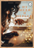 Книга Из меди и перьев автора Элииса