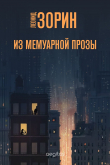 Книга Из мемуарной прозы автора Леонид Зорин