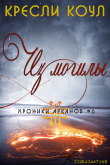 Книга Из могилы автора Кресли Коул