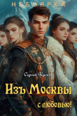 Книга Изъ Москвы с любовью. Том 2 (СИ) автора Сергей Кусков