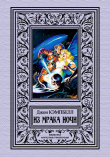 Книга Из мрака ночи автора Джон Кэмпбелл