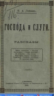 Книга Из Ниццы автора Николай Лейкин