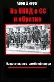 Книга Из НКВД в СС и обратно. (Из рассказов штурмбаннфюрера) автора Арон Шнеер