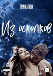 Книга Из осколков автора Трина Бланк