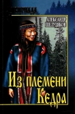 Книга Из племени кедра автора Александр Шелудяков