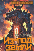 Книга Из-под земли. Часть 2 (СИ) автора Готлиб Новамский